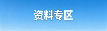 资料下载