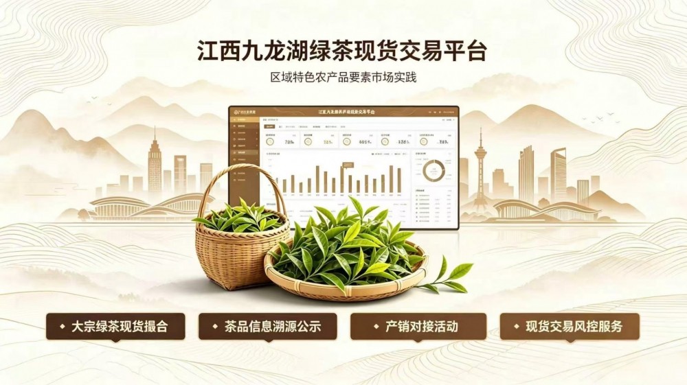 江西九龙湖现货交易平台：区域特色农产品要素市场实践